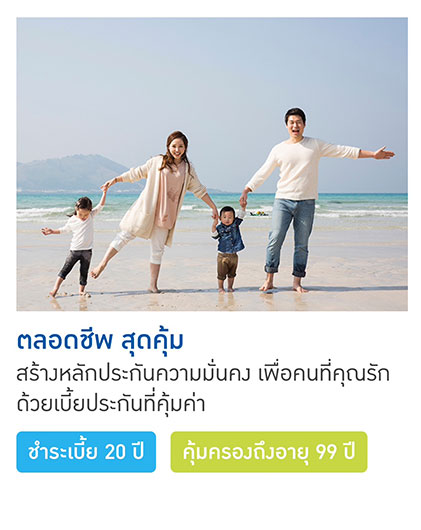 ตลอดชีพสุดคุ้ม