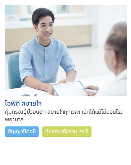 โอพีดี สบายใจ